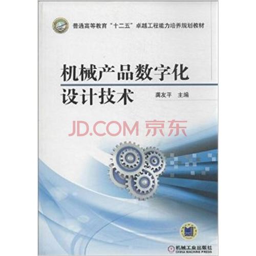 机械产品数字化设计技术