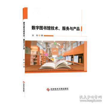 数字图书馆技术、服务与产品