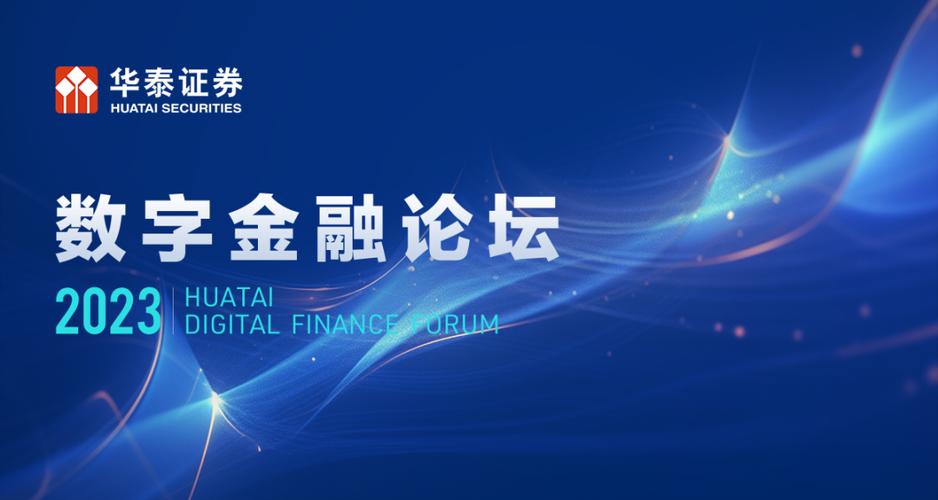 华泰证券举办数字金融论坛:科技驱动强化金融服务创造力